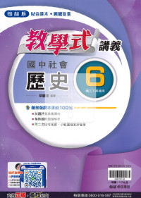 【國中114下】翰林國中教學式講義 歷史(6)-國三下